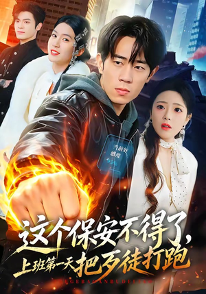 这个保安不得了，上班第一天把歹徒打跑（76集）超火短剧抢先看