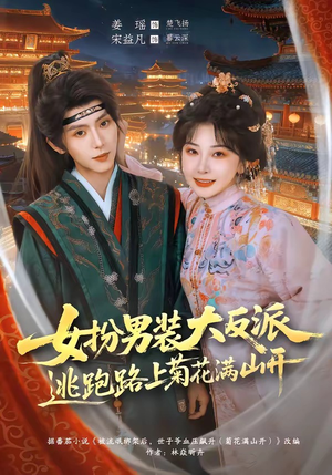女扮男装大反派,逃跑路上菊花满山开(80集) 女扮男装大反派,逃跑路上菊花满山开(80集)让你一口气看完