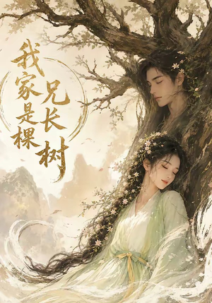 我家兄长是棵树（27集）看短剧放松一下