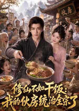 修仙不如干饭，我的伙房统治全宗了（74集）超甜短剧抢先看