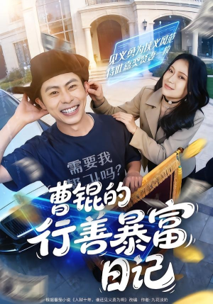 曹锟的行善暴富日记(75集) 曹锟的行善暴富日记(75集)好看上头的短剧