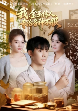 我，金巫传人，专治各种不服（79集）常回家看看短剧