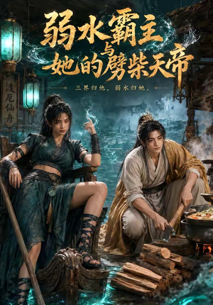 弱水霸主和她的劈柴天帝（46集）在哪里可以看