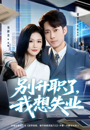 别升职了，我想失业（73集）全剧看到大结局