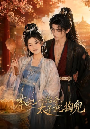 本妃一抬手，太子就掏兜（48集）短剧片段推荐