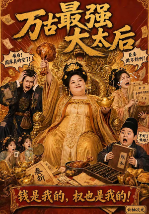 万古最强大太后（79集）甜宠短剧追到爽