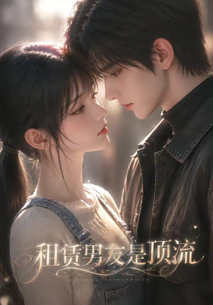 租赁男友是顶流（76集）无需充值尽情看