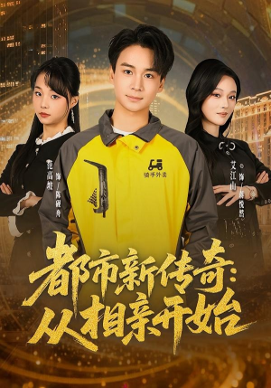 都市新传奇：从相亲开始（80集）热门短剧大全