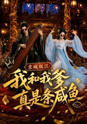 京城双混：我和我爹真是条咸鱼（58集）在线看到大结局