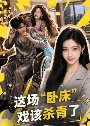 这场“卧床”戏该杀青了(49集) 这场“卧床”戏该杀青了(49集)热门短剧排行榜