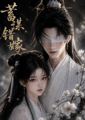 蓄谋错嫁（54集）在哪里可以全集