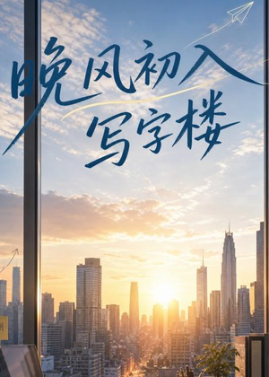 晚风初入写字楼第一部（20集）免费观看