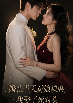婚礼当天新娘缺席,我娶了死对头(68集) 婚礼当天新娘缺席,我娶了死对头(68集)超好看古装短剧