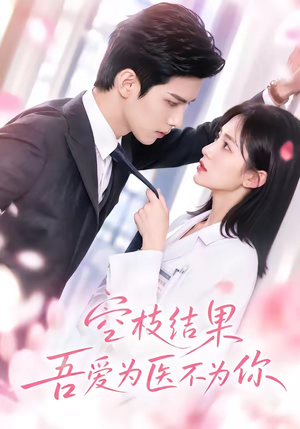 空枝结果,吾爱为医不为你(49集) 空枝结果,吾爱为医不为你(49集)短视频追剧推荐
