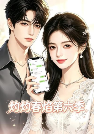 灼灼春焰第六季(58集) 灼灼春焰第六季(58集)在线看到大结局