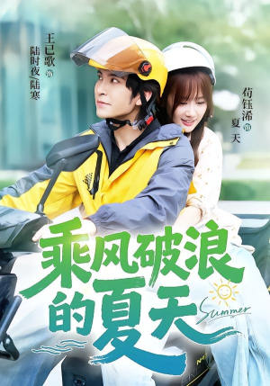 乘风破浪的夏天(60集) 乘风破浪的夏天(60集)零花钱看整部剧