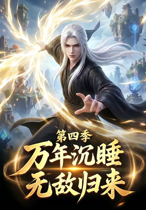 万年沉睡:无敌归来第四季(77集) 万年沉睡:无敌归来第四季(77集)哪个网站可以看