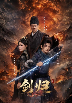 剑归（72集）大结局太过瘾了
