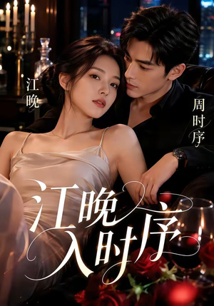 江晚入时序(70集) 江晚入时序(70集)免费观看全集