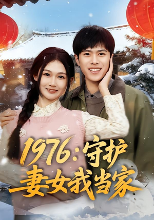 1976：守护妻女我当家（80集）在哪个app能看