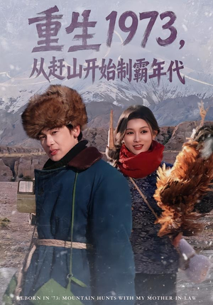 重生1973，从赶山开始制霸年代（80集）每天分享短剧