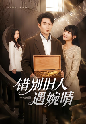 错别旧人遇婉晴(79集) 错别旧人遇婉晴(79集)好看吗