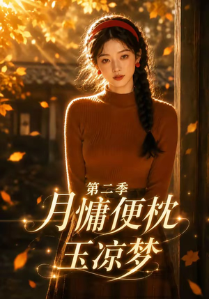 月慵便枕玉凉梦第二季（91集）战神短剧推荐