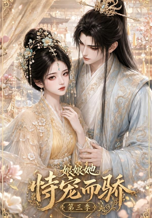 娘娘她恃宠而骄第三季(60集) 娘娘她恃宠而骄第三季(60集)去哪里看