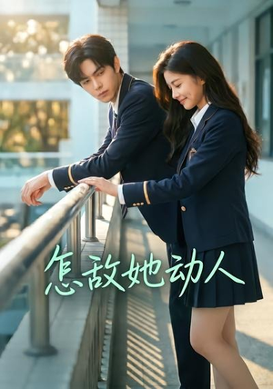 怎敌她动人(103集) 怎敌她动人(103集)解说文案