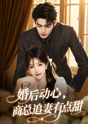 婚后动心，商总追妻有点甜（70集）怎么看全集