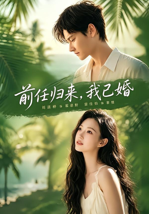 前任归来,我已婚(80集) 前任归来,我已婚(80集)红果短剧看全集