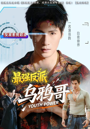 最强反派乌鸦哥(76集) 最强反派乌鸦哥(76集)精彩短剧热播