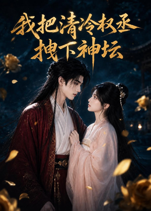 我把清冷权丞拽下神坛(39集) 我把清冷权丞拽下神坛(39集)超爽短剧推荐