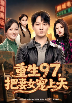 重生97,把妻女宠上天(80集) 重生97,把妻女宠上天(80集)精彩热门短剧