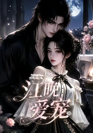 江晚爱宠(18集) 江晚爱宠(18集)短剧热播中