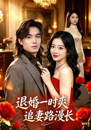 退婚一时爽,追妻路漫长(74集) 退婚一时爽,追妻路漫长(74集)西瓜短剧免费看