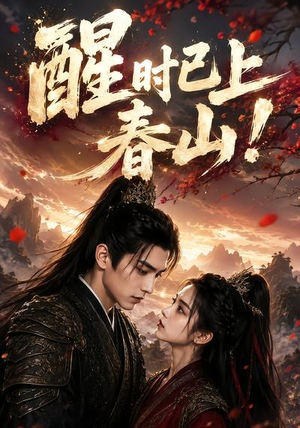 醒时已上春山！（94集）一共多少集