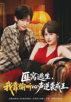 匪窝逃生,我靠偷听心声逆袭成王(74集) 匪窝逃生,我靠偷听心声逆袭成王(74集)短剧小说在线看