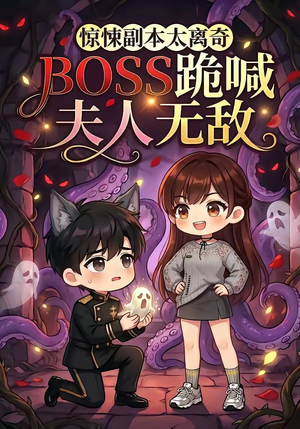 惊悚副本太离奇,BOSS跪喊夫人无敌(84集) 惊悚副本太离奇,BOSS跪喊夫人无敌(84集)短剧前十排行榜