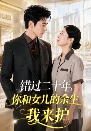 错过二十年，你和女儿的余生我来护（60集）让你一口气看完