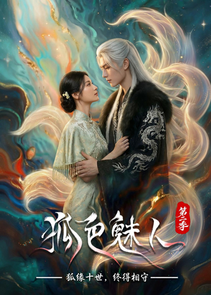 狐色魅人第二季（76集）短剧解说热门