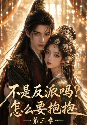 不是反派吗?怎么要抱抱第三季(53集) 不是反派吗?怎么要抱抱第三季(53集)好看吗