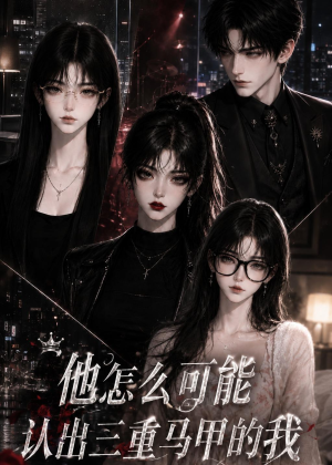 他怎么可能认出三重马甲的我（50集）免费看全集