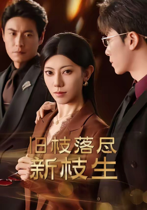 旧枝落尽新枝生(60集) 旧枝落尽新枝生(60集)在哪看是免费的