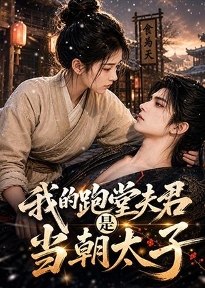 我的跑堂夫君是当朝太子（74集）免费短剧看全集