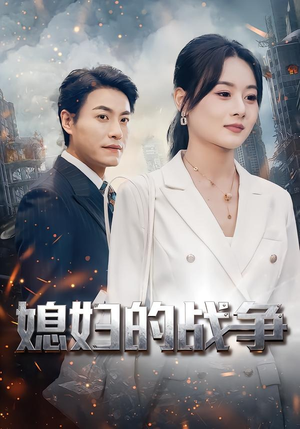 媳妇的战争（37集）高清无码免费看