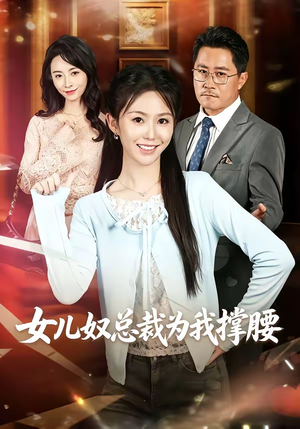 女儿奴总裁为我撑腰(58集) 女儿奴总裁为我撑腰(58集)精彩短剧追不停