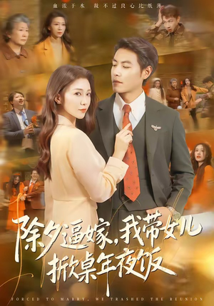 除夕逼嫁，我带女儿掀桌年夜饭（60集）精彩好看的短剧