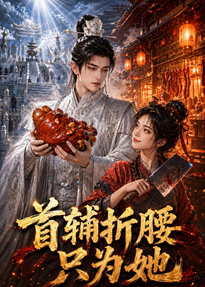 首辅折腰只为她(21集) 首辅折腰只为她(21集)推荐好短剧