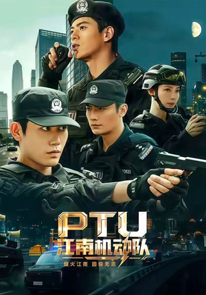 PTU江南机动队(60集) PTU江南机动队(60集)超好看的短剧